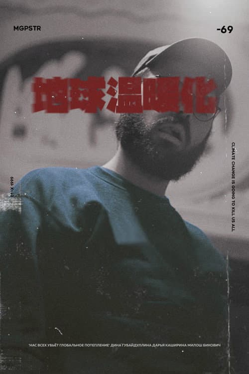 Affiche du film Нас всех убьёт глобальное потепление (2021)