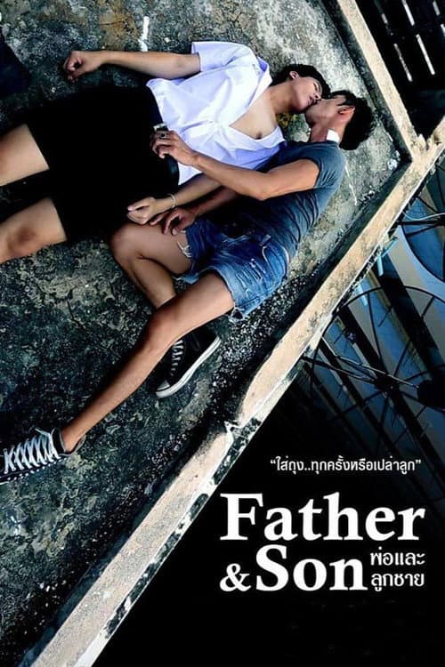 ملصق فيلم พ่อและลูกชาย (2015)