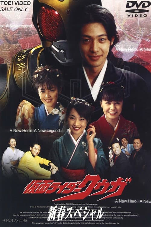 ملصق فيلم 仮面ライダークウガ 新春スペシャル (2001)