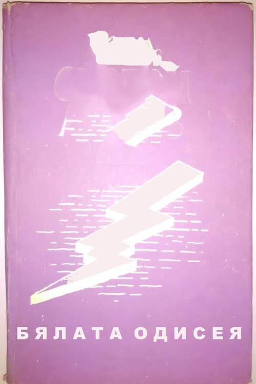 ملصق فيلم Byalata Odiseya (1973)