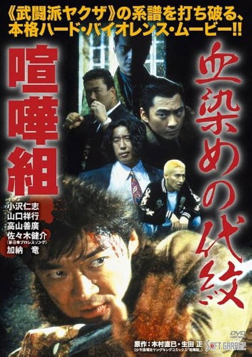 血染めの代紋 喧嘩組 (1998) movie poster