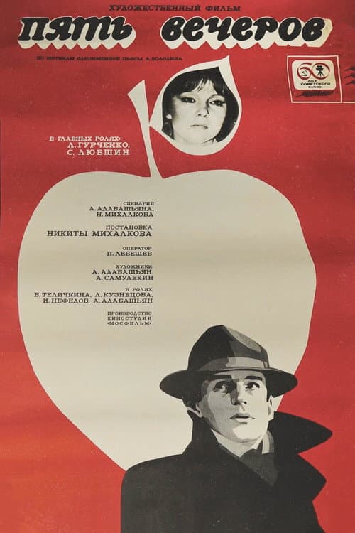 ملصق فيلم Пять вечеров (1979)
