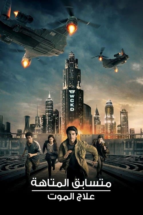 ملصق فيلم Maze Runner: The Death Cure (2018)