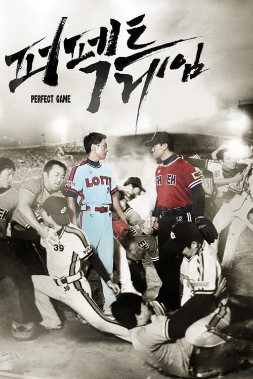 Affiche du film 퍼펙트 게임 (2011)