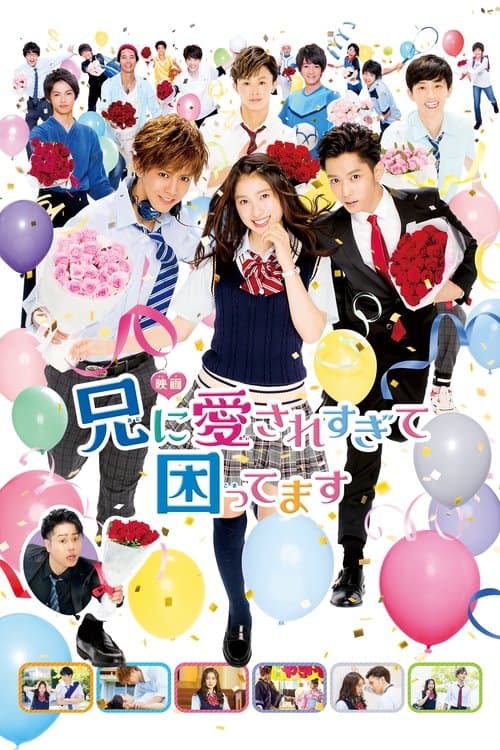 Affiche du film 兄に愛されすぎて困ってます (2017)