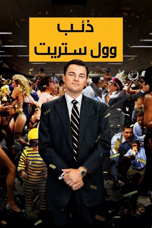 ملصق فيلم The Wolf of Wall Street (2013)