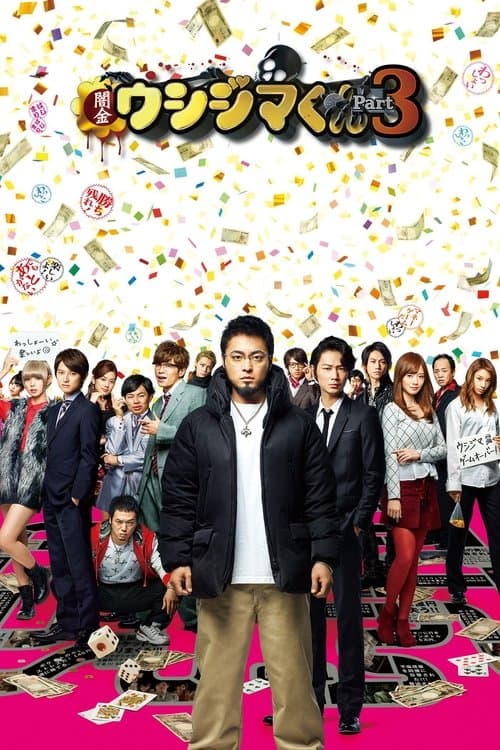 Affiche du film 闇金ウシジマくん Part3 (2016)