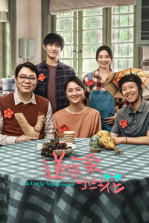 ملصق فيلم 送你一朵小红花 (2020)