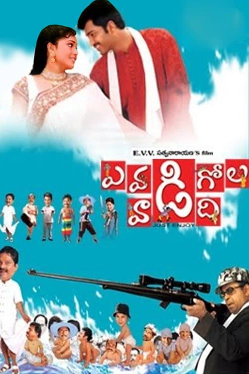 ఎవడి గోల వాడిది (2005) movie poster