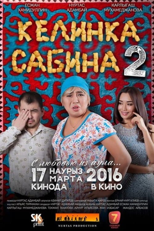 Келинка Сабина 2 (2016) movie poster