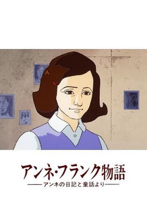 Affiche du film アンネ・フランク物語-アンネの日記と童話より- (1979)
