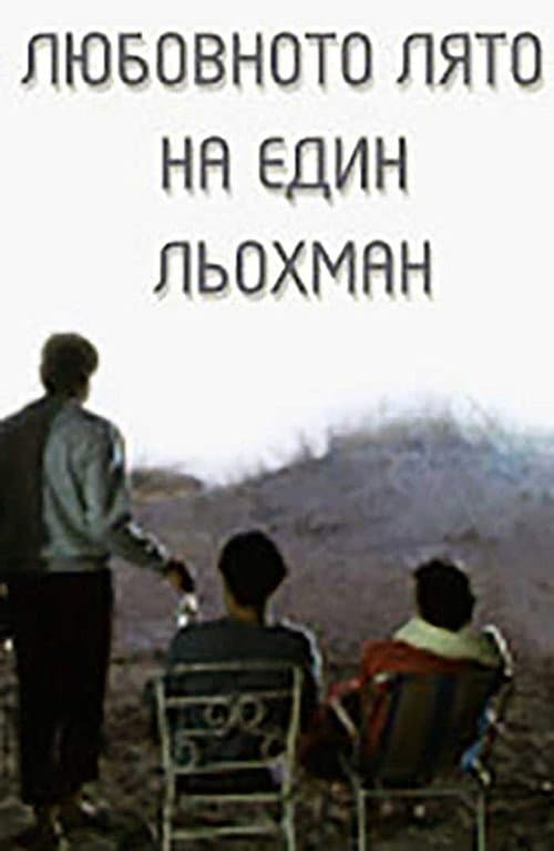 Любовното лято на един льохман (1990) movie poster