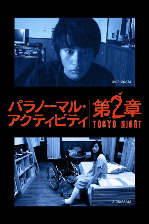 ملصق فيلم パラノーマル・アクティビティ 第2章 TOKYO NIGHT (2010)