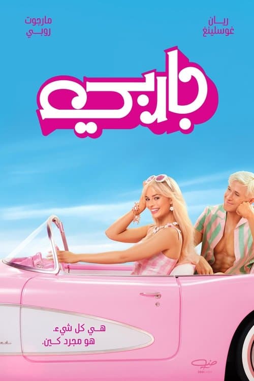ملصق فيلم Barbie (2023)