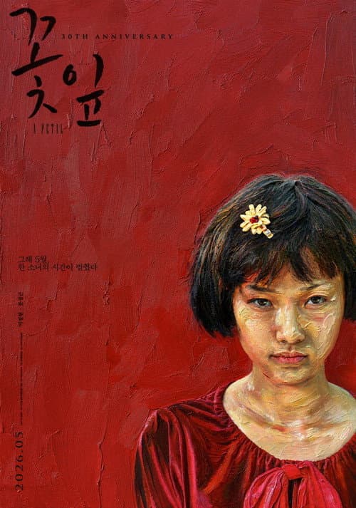 Affiche du film 꽃잎 (1996)