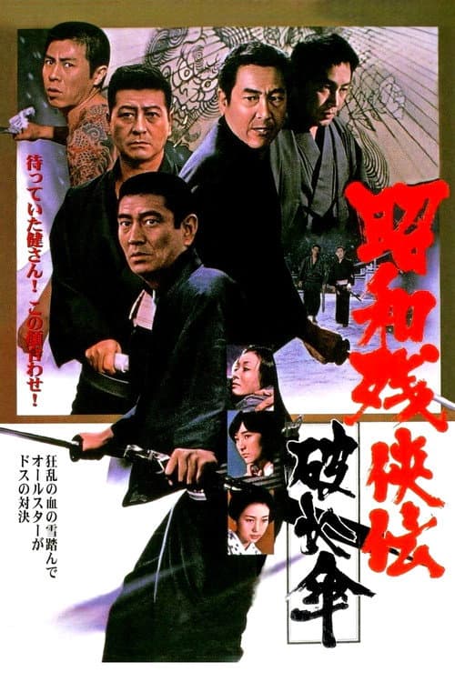ملصق فيلم 昭和残侠伝 破れ傘 (1972)
