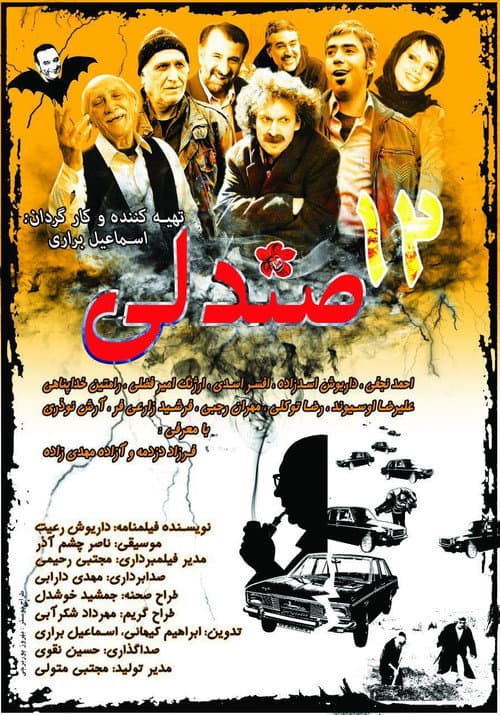 ملصق فيلم 12 صندلی (2016)
