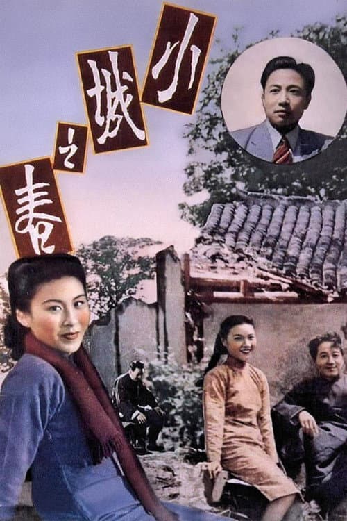 Affiche du film 小城之春 (1948)