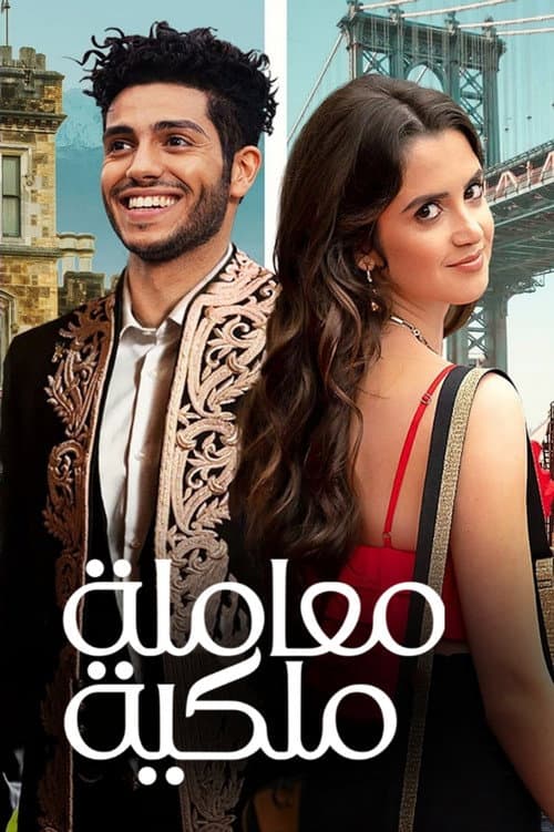 ملصق فيلم The Royal Treatment (2022)