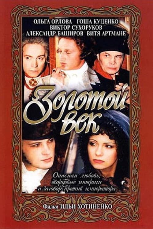 Золотой век (2003) movie poster