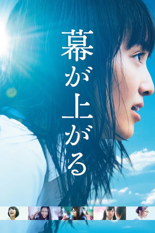 Affiche du film 幕が上がる (2015)