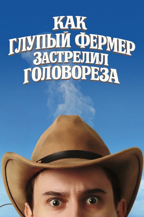 ملصق فيلم Как Глупый Фермер Застрелил Головореза (2025)