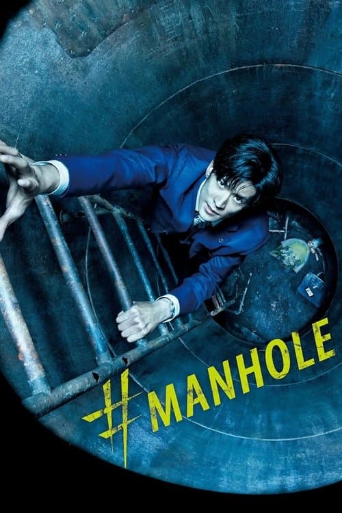 #マンホール (2023) movie poster