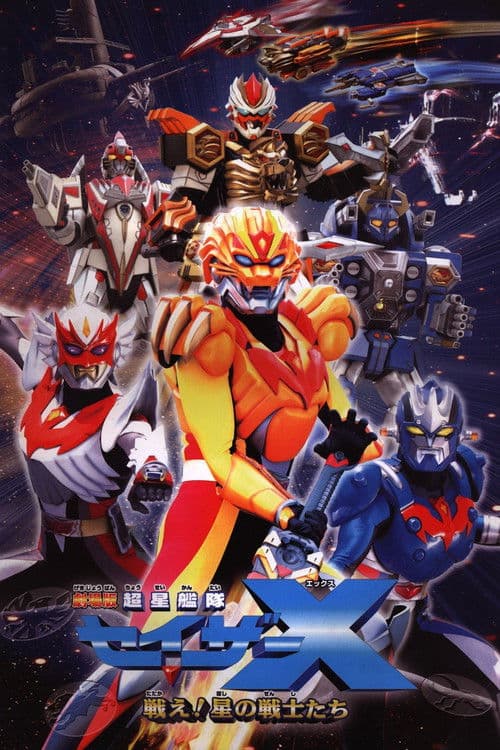 Affiche du film 劇場版 超星艦隊セイザーX 戦え!星の戦士たち (2005)