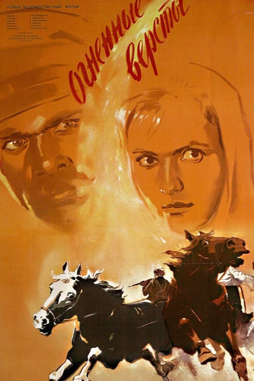 ملصق فيلم Огненные вёрсты (1957)