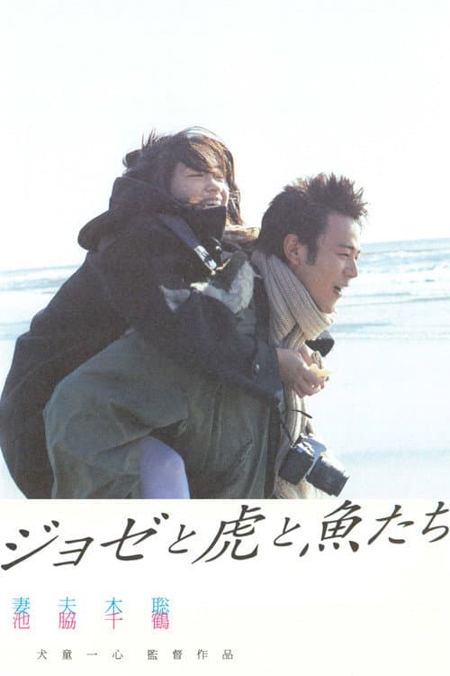 Affiche du film ジョゼと虎と魚たち (2003)