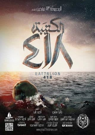 Affiche du film الكتيبة 418 (2015)