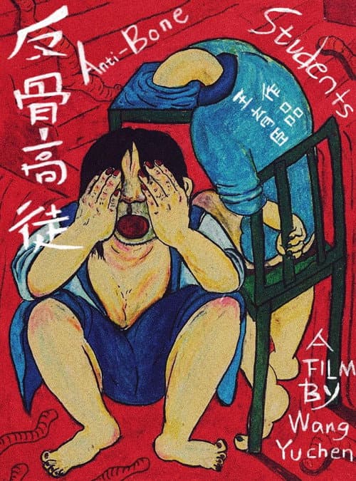 反骨高徒 (2015) movie poster