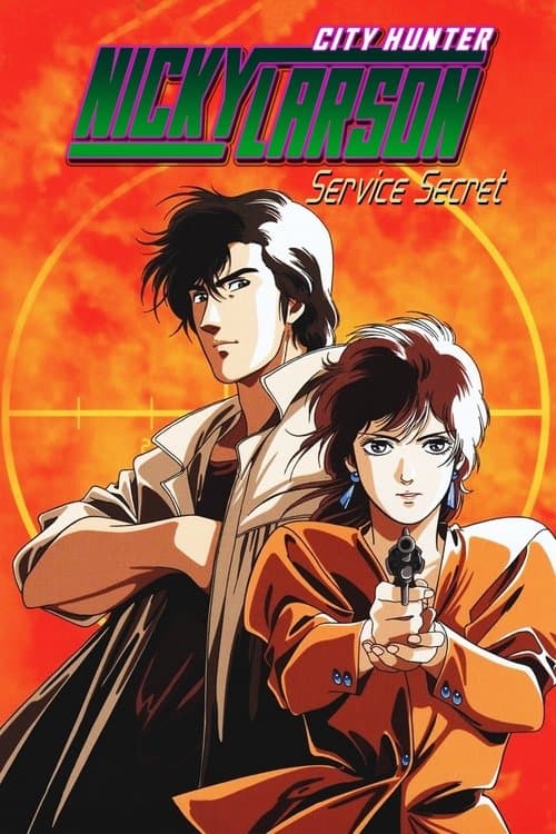 Affiche du film シティーハンタースペシャル ザ・シークレット・サービス (1996)