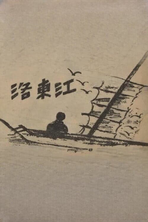 낙동강 (1952) movie poster