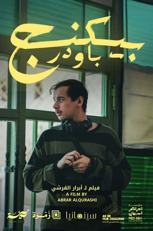 ملصق فيلم بيكنج باودر (2025)