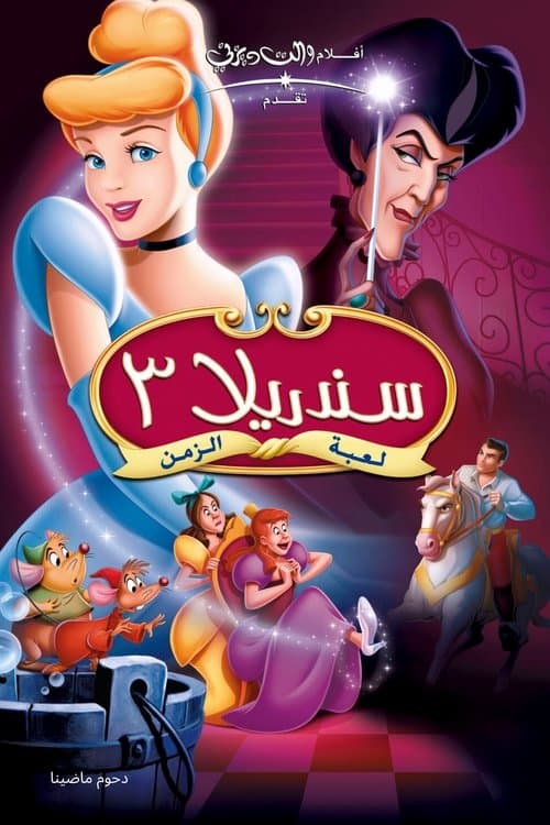 ملصق فيلم Cinderella III: A Twist in Time (2007)