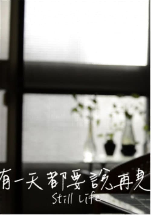 有一天都要说再见 (2015) movie poster