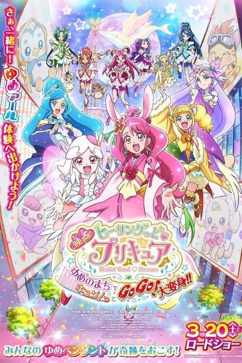 Affiche du film 映画 ヒーリングっど♥プリキュア ゆめのまちでキュン!っとGoGo!大変身!! (2021)