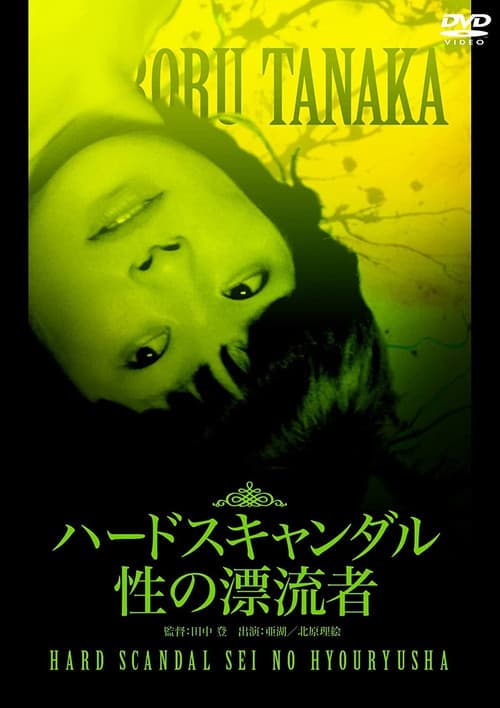Affiche du film ハードスキャンダル 性の漂流者 (1980)