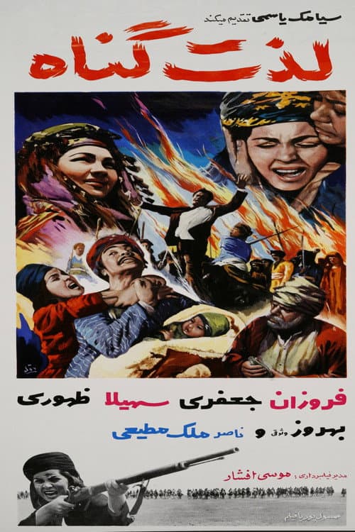 Affiche du film لذت گناه (1964)