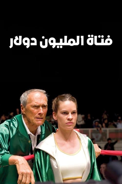 ملصق فيلم Million Dollar Baby (2004)