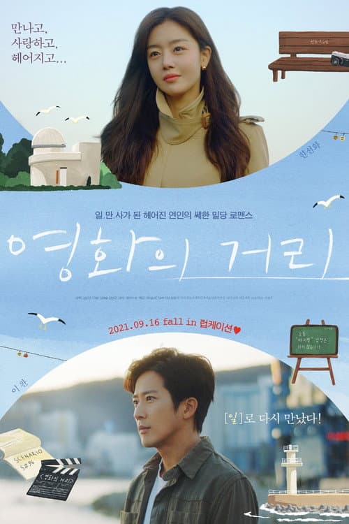 Affiche du film 영화의 거리 (2021)