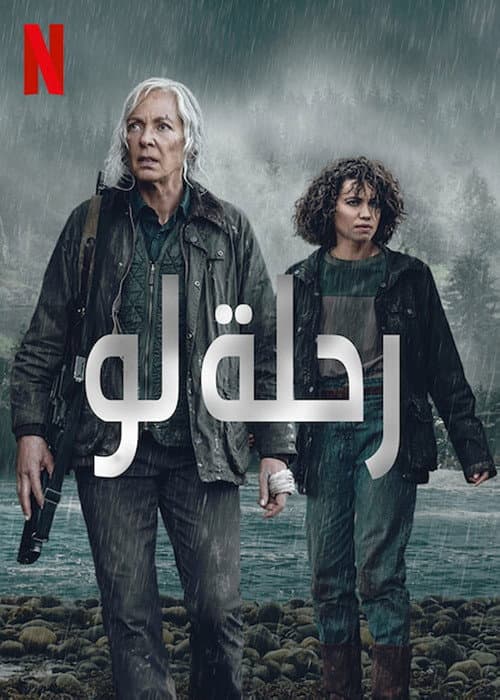 رحلة لو