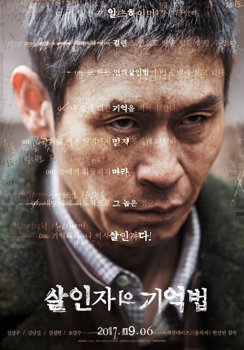 ملصق فيلم 살인자의 기억법 (2017)