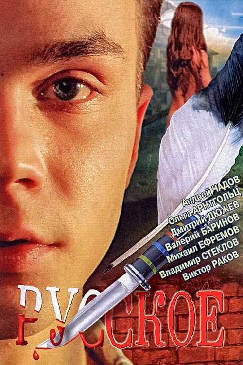 Affiche du film Русское (2004)