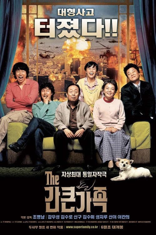 간 큰 가족 (2005) movie poster