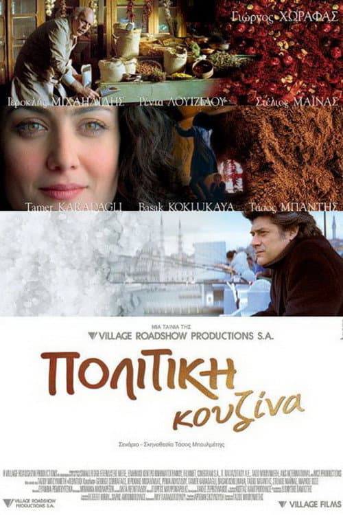 Affiche du film Πολίτικη Κουζίνα (2003)