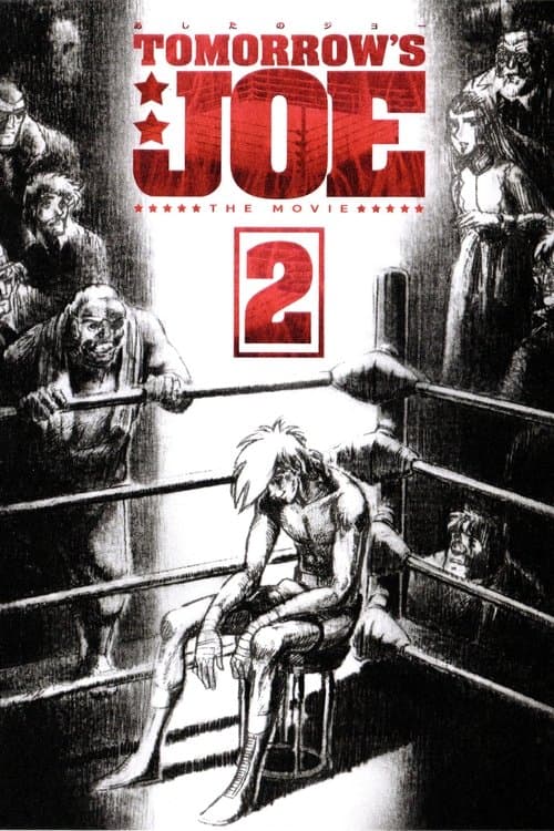 劇場版 あしたのジョー2 (1981) movie poster