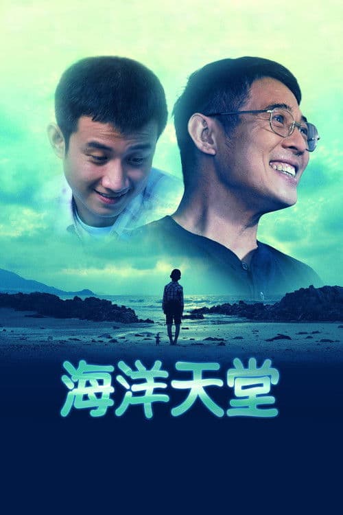 ملصق فيلم 海洋天堂 (2010)