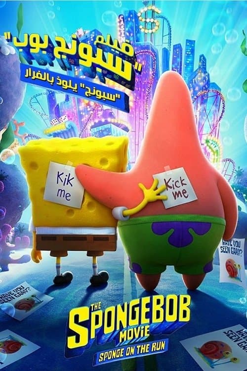 ملصق فيلم The SpongeBob Movie: Sponge on the Run (2020)
